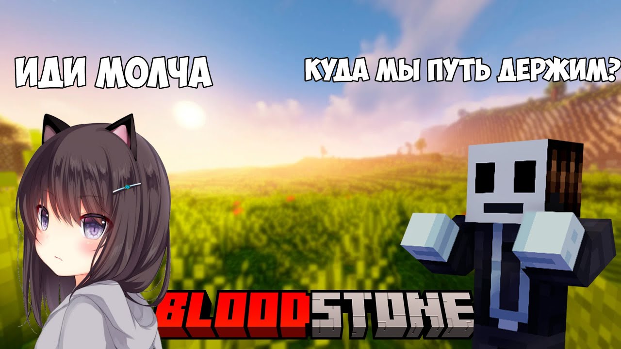 куда отвёл меня этот игрок? |Blood Stone smp|