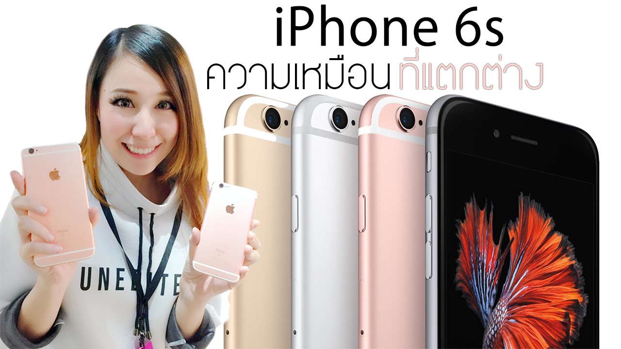 iPhone 6s | ความเหมือนที่แตกต่าง!!!