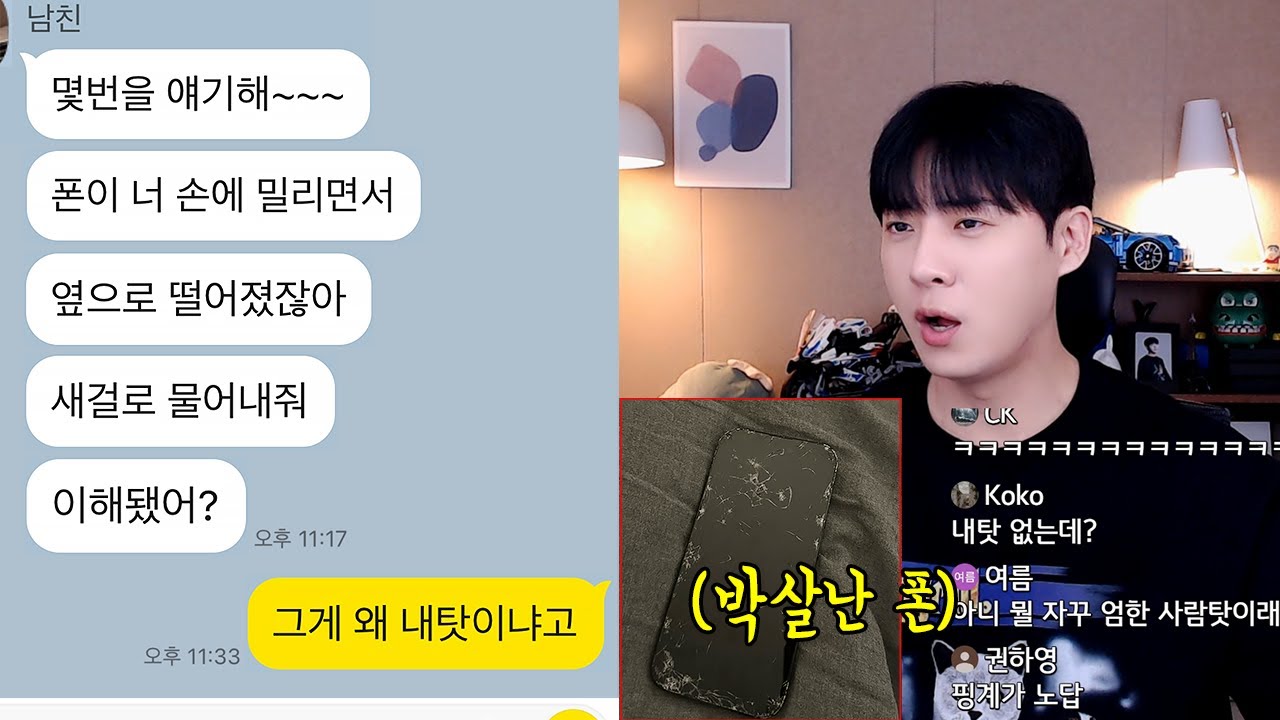 박살난 폰 물어내라고 상황 지어내는 남친 황당하네..