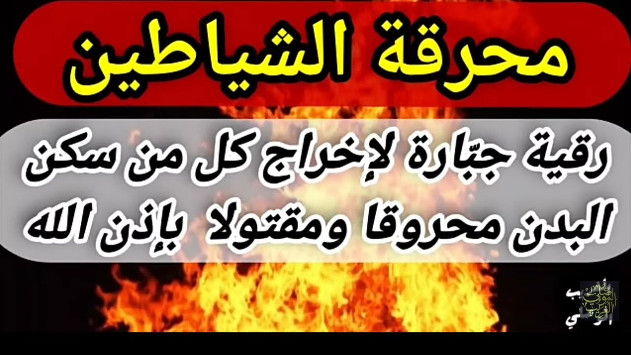 محرقة الشياطين للراقي غريب الموصلي