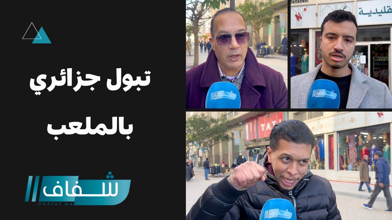 غضب وسط الشارع المغربي بعد واقعة تبول مشجع جزائري داخل ملعب مولاي الحسن 