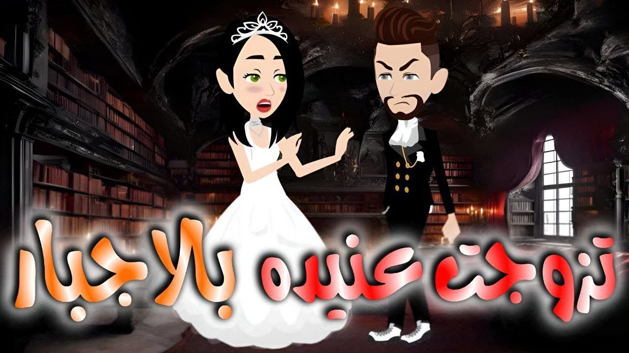 تزوجت عنيده بالاجبار.. قصه كامله 