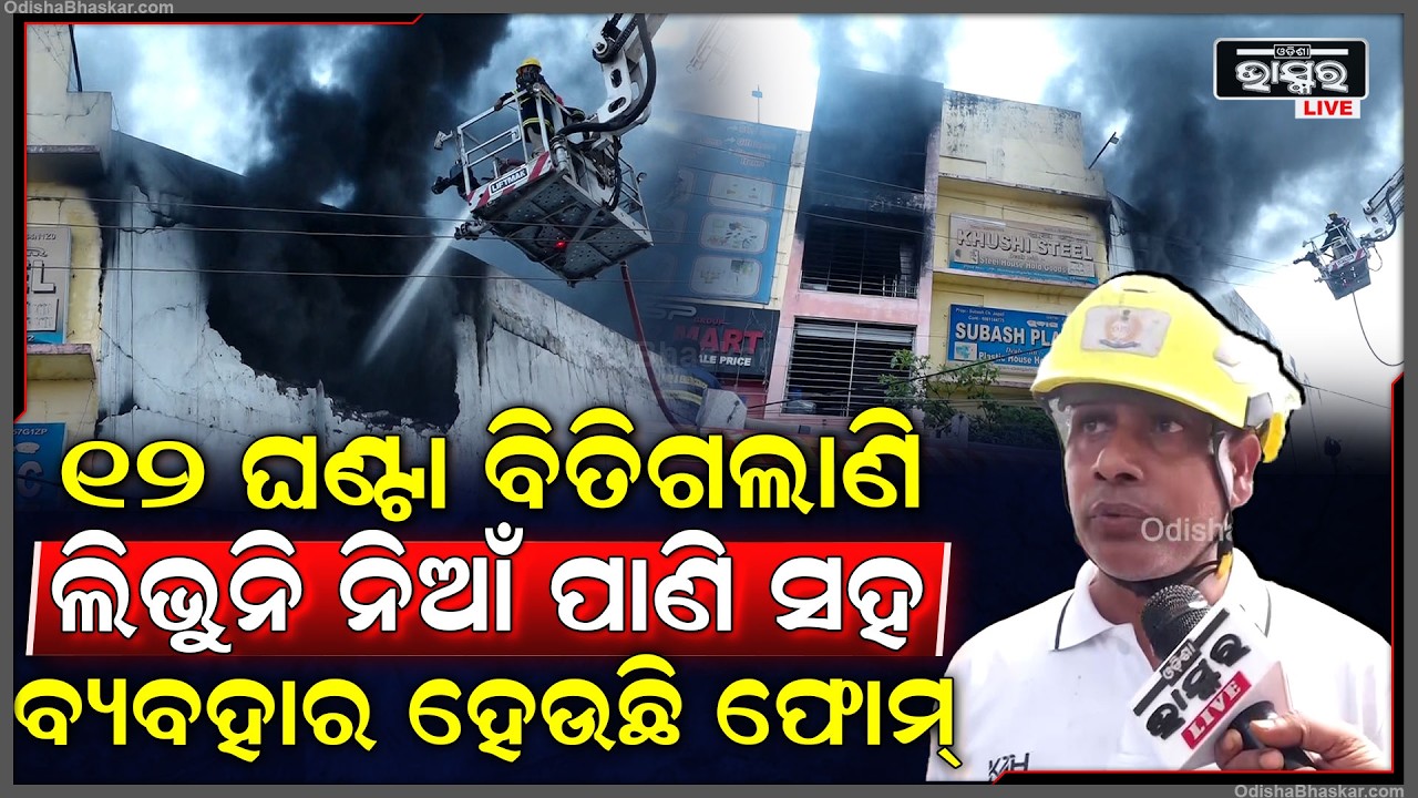 ୨୪ ଘଣ୍ଟା ହୋଇଗଲାଣି ଲିଭୁନି ନିଆଁ ଲକ୍ଷ ଲକ୍ଷ ଟଙ୍କାର ସମ୍ପତ୍ତି ନଷ୍ଟ, ବ୍ୟବହାର ହେଉଛି ଫୋମ୍ Bhubaneswar Fire