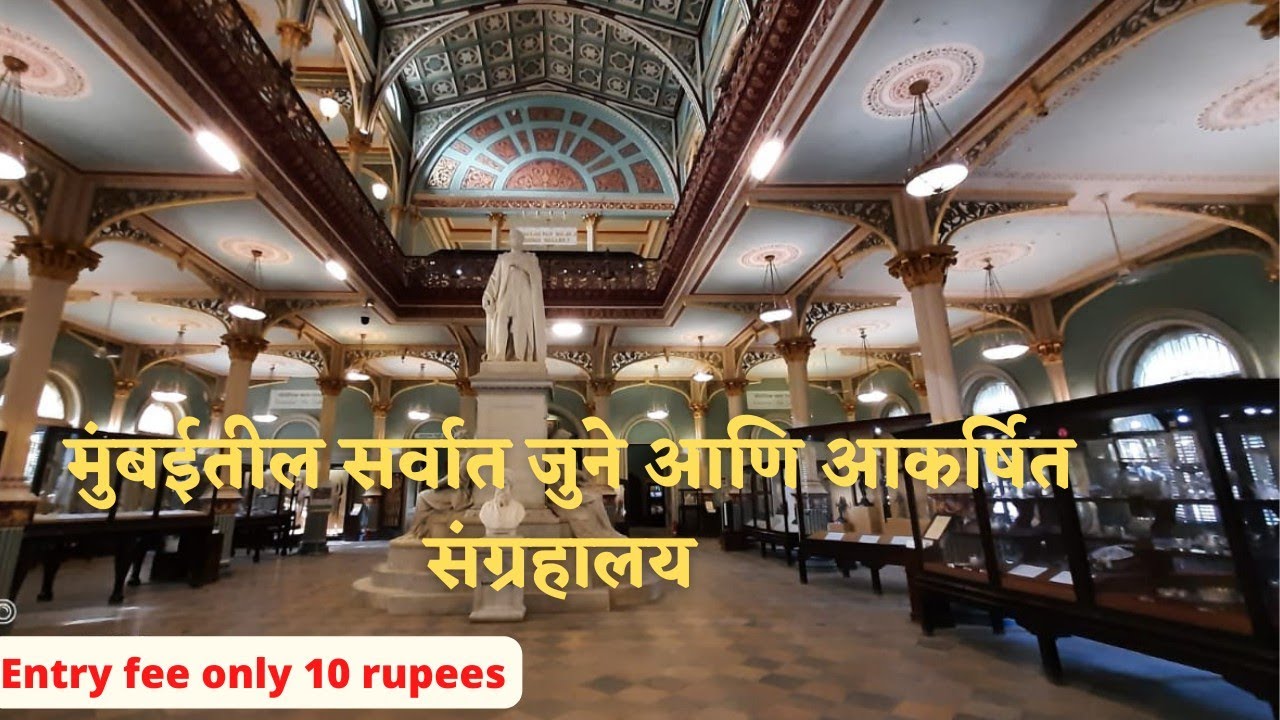 डॉ भाऊ दाजी लाड संग्रहालय। मुंबईतील सर्वात जुने संग्रहालय। Dr bhau daji lad museum। oldest museum।