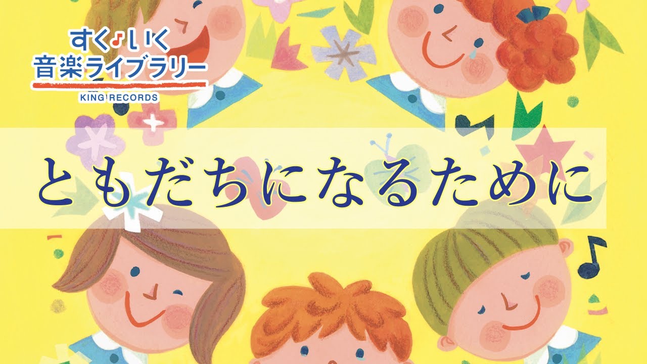 ともだちになるためにTomodachininarutameni／歌いだし♪ともだちになるためにひとはであうんだよ／見やすい歌詞付き／【こどものうたkid's song】