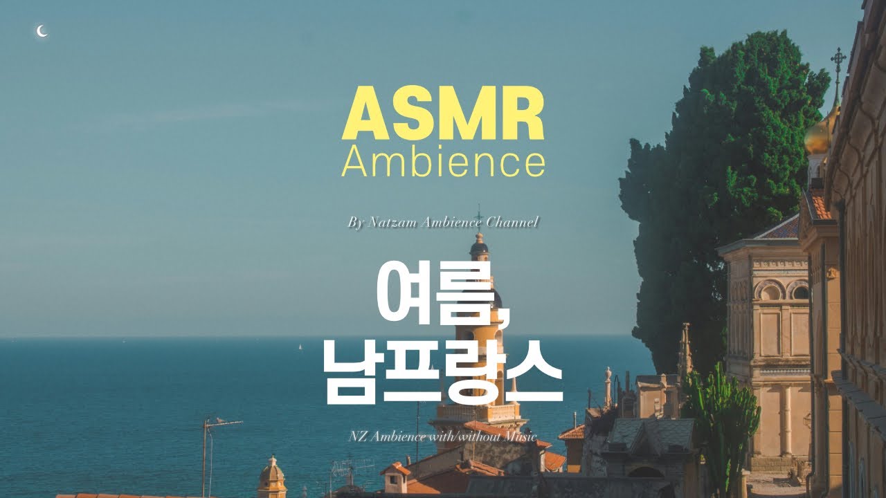 남프랑스의 여름 ASMR