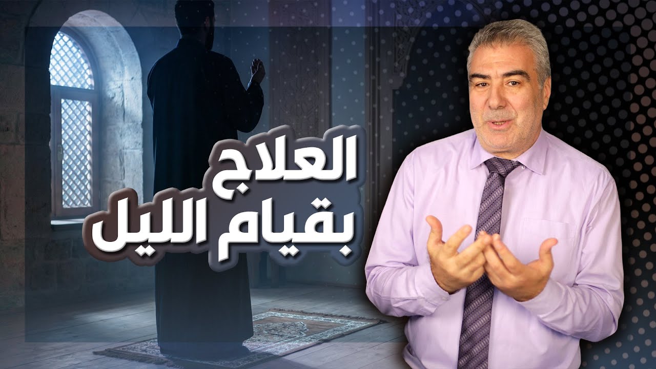 سر مهم جداً يغيب عن الكثيرين.. أسرار العلاج بقيام الليل