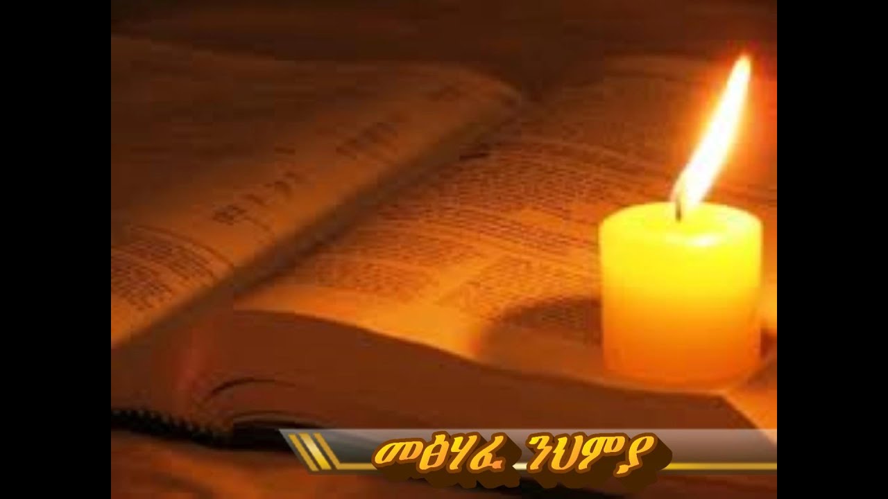 Amharic audio bible ( The Book of Nehemiah) መፅሃፈ ንህምያ