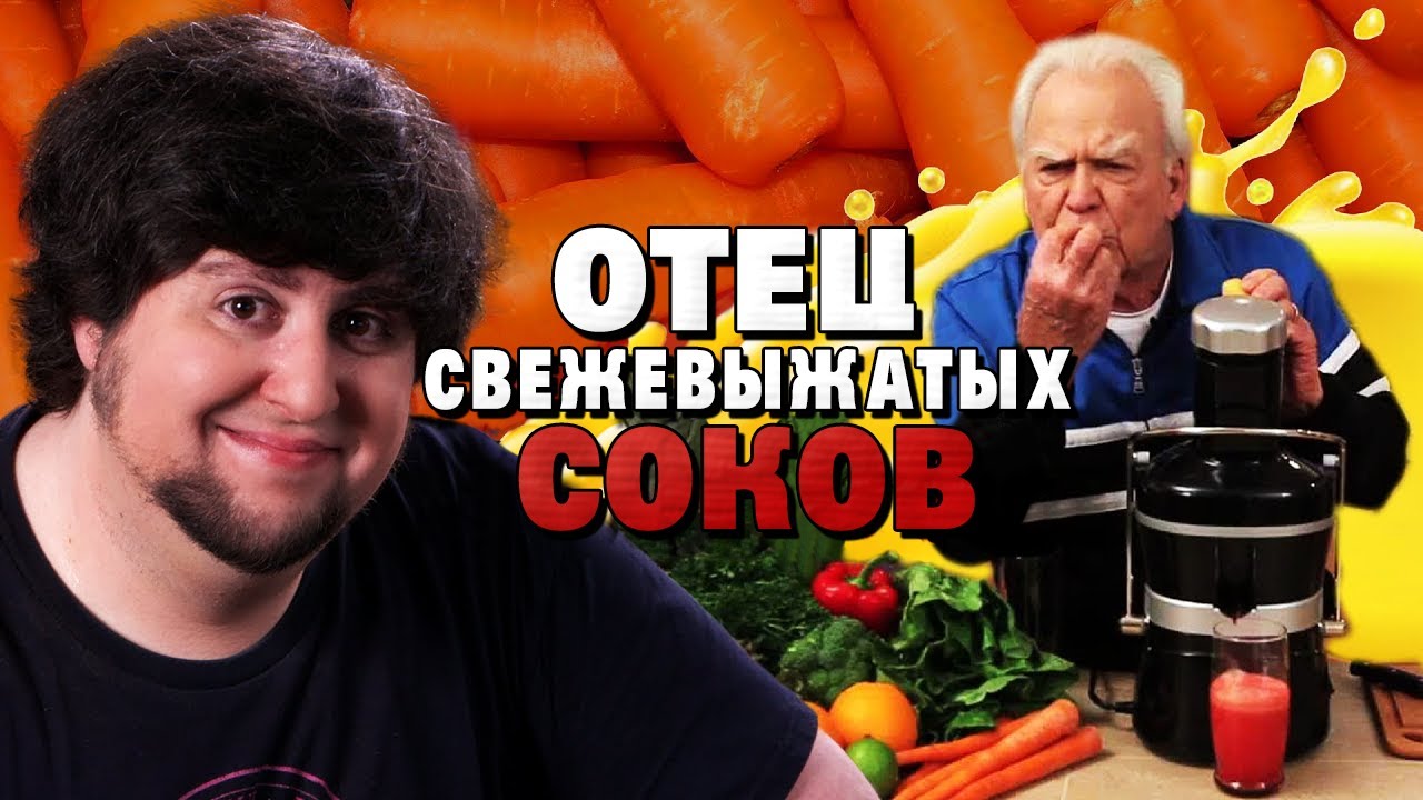 ОТЕЦ СВЕЖЕВЫЖАТЫХ СОКОВ - JonTron