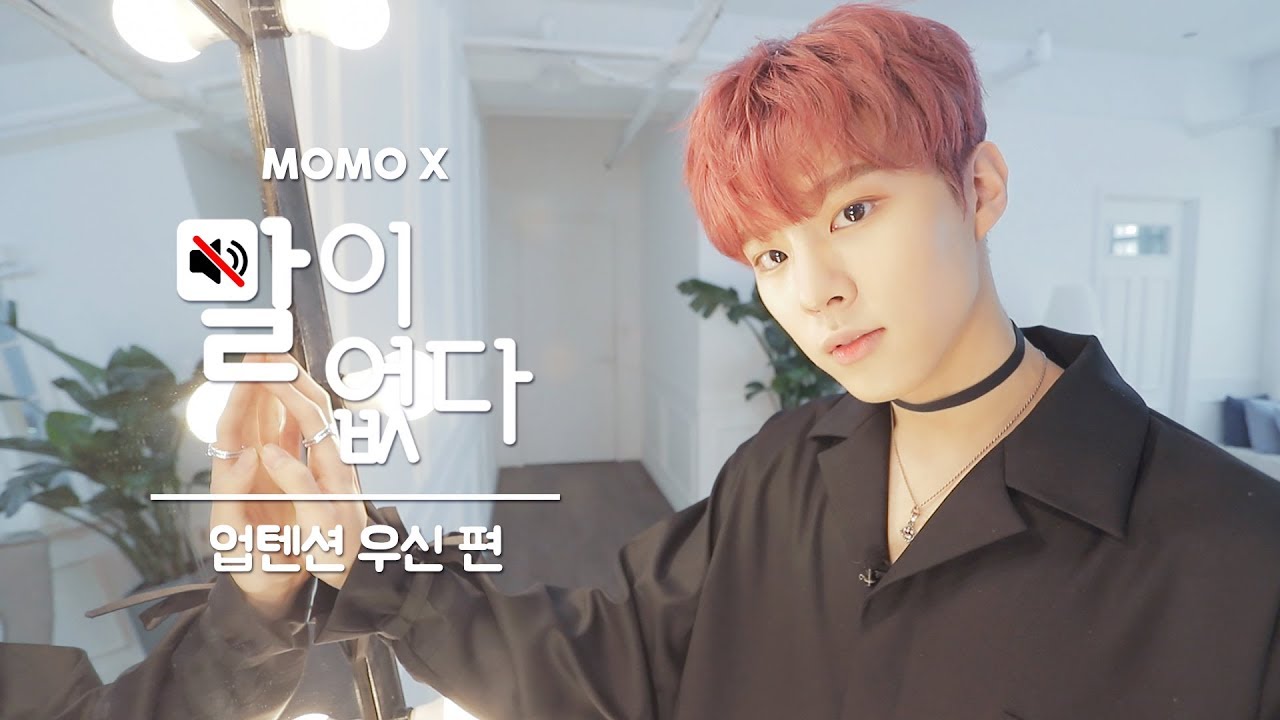 김우석, 숨죽이고 보게 되는 미모...(WOOSHIN of UP10TION) [말이 없다]