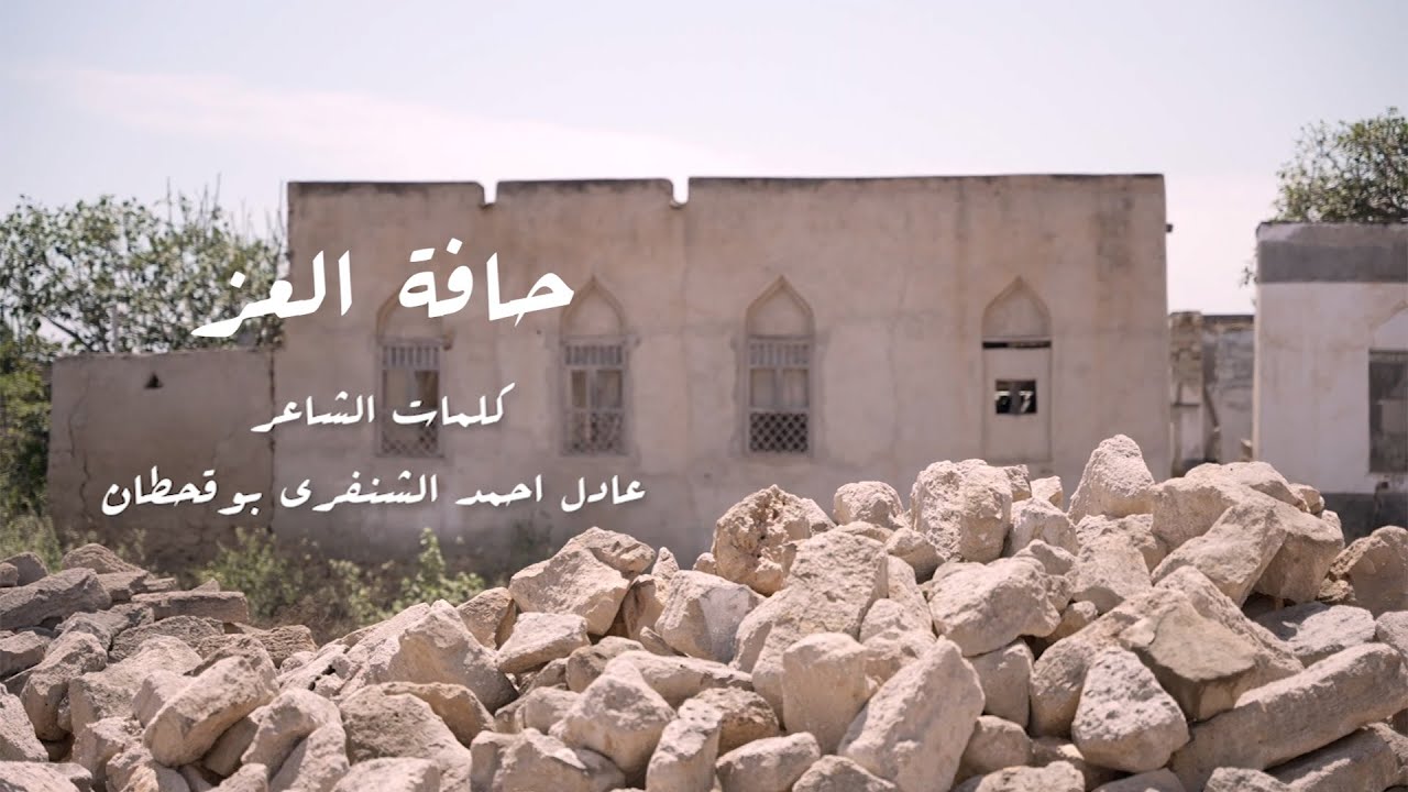 حـافة العز - كلمات الشاعر  عادل بن أحمد سعيد الشنفري - بوقحطان - غناء الفنان سعيد  الخنبشي