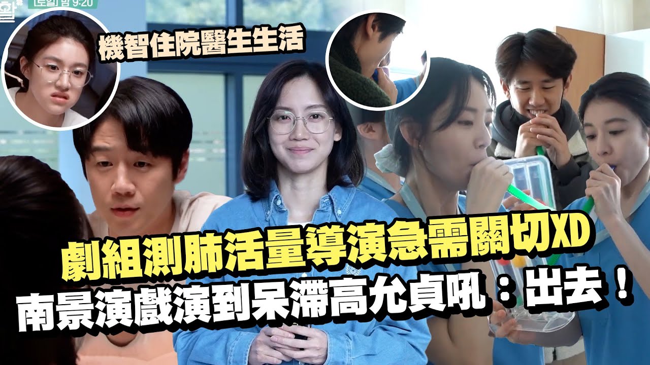 【機智住院醫生生活】花絮全劇組肺活量需關切？最嚴重的是導演XD 怡瑛抱抱麻醉醫師道圓超吃醋！ 南景演戲演到呆滯高允貞吼：出去！｜三立娛樂星聞