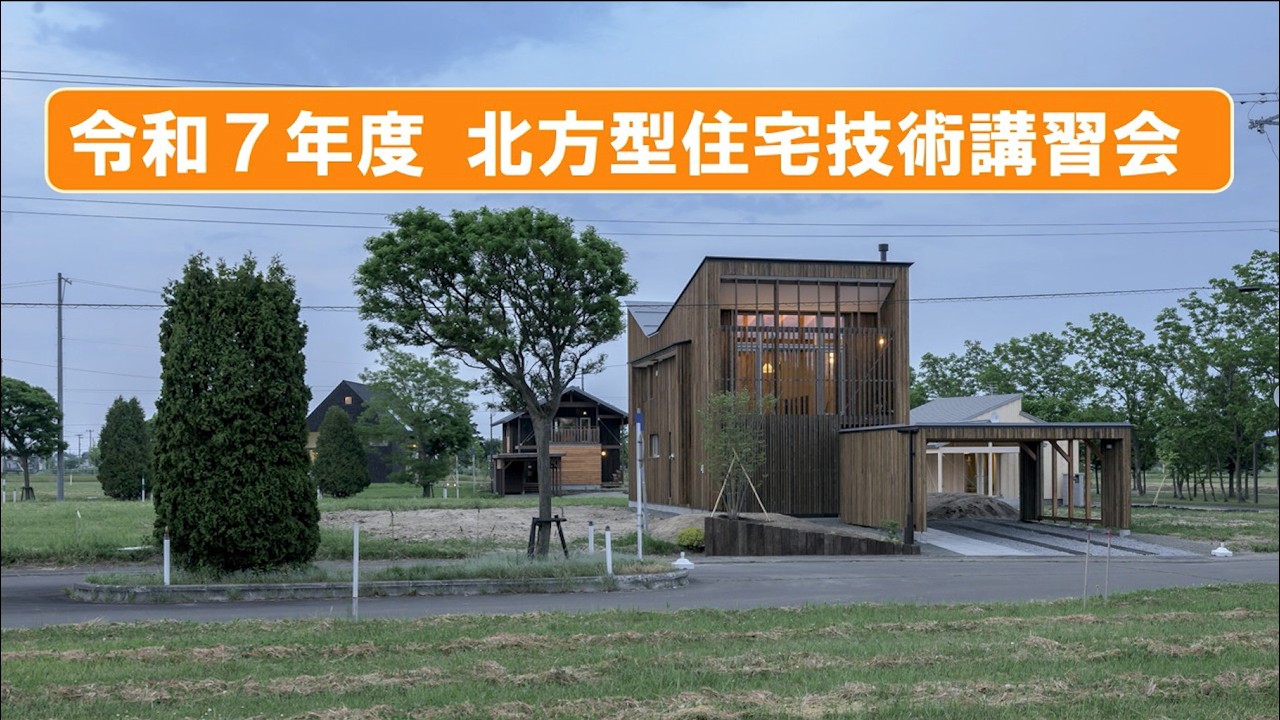 令和7年度 北方型住宅技術講習会