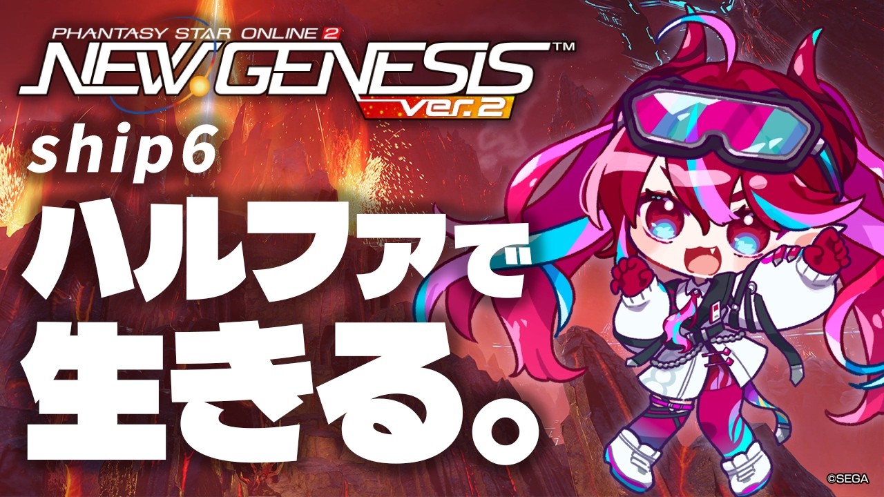 【 PSO2NGS / Ship06  Lv50～】レベル1から始めるハルファ生活！舞台はスティアへ！！【火売のほ / VALTRA】