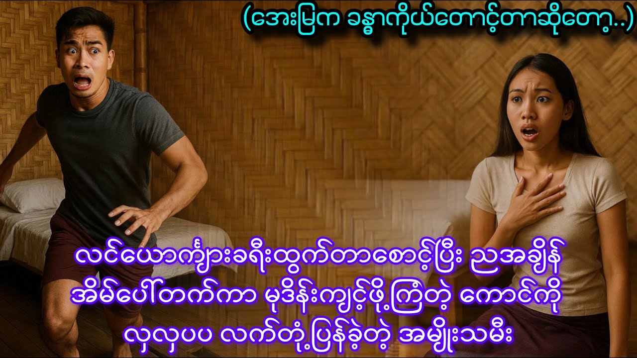 ညအချိန် အိမ်ပေါ်တက်ပြီး ယုတ်မာဖို့ကြိုးစားတဲ့ကောင်ကို လှလှပပ လက်တုံ့ပြန်ခဲ့သူ