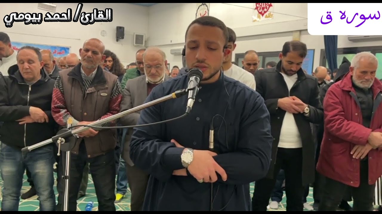 { سوره ق كاملة } تلاوه خاشعه بصوت القارئ/ احمد بيومي 🎧