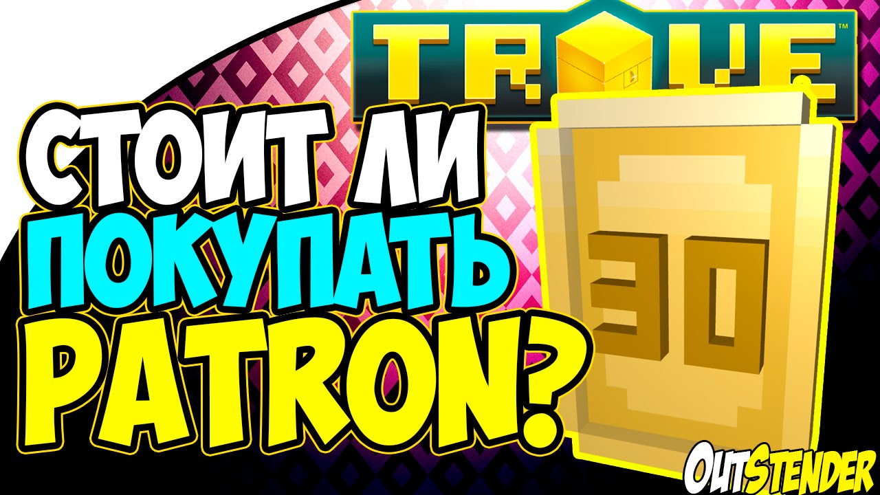 Trove - Patron/Премиум. Стоит ли покупать и какие дают плюшки? [Patron]