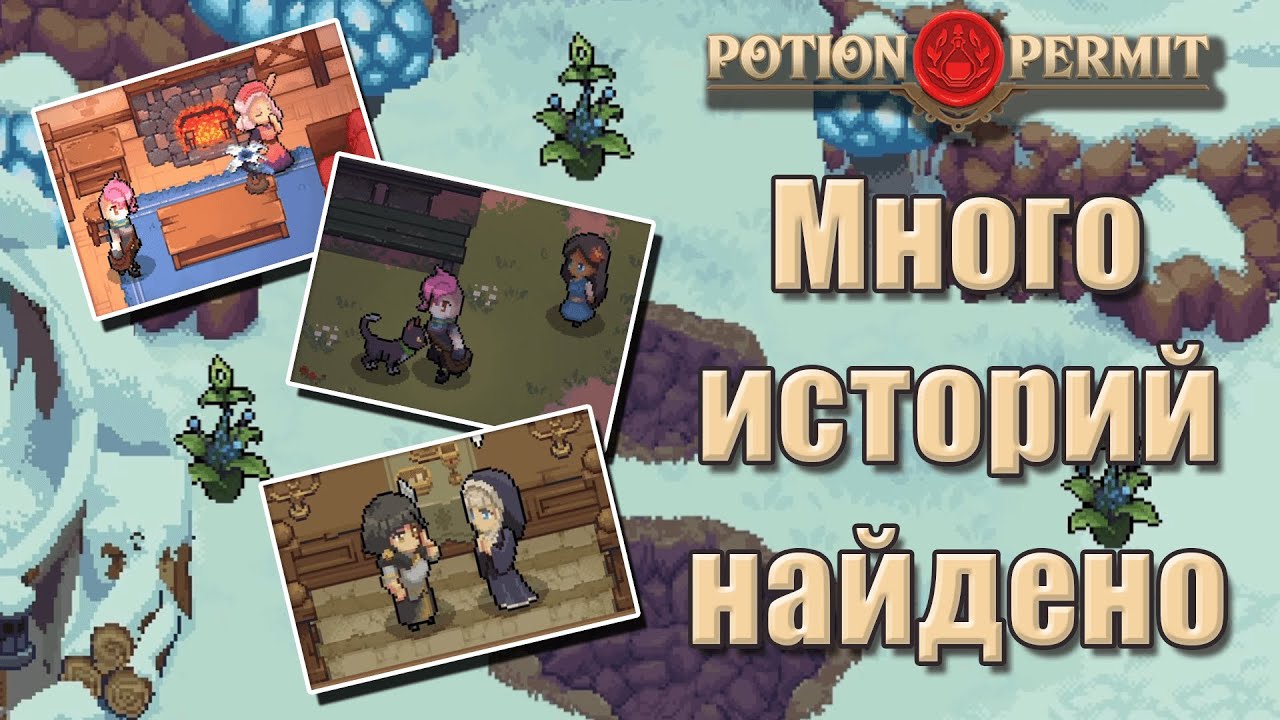 Истории жителей НАХОДЯТ меня сами! | Potion Permit прохождение [13]