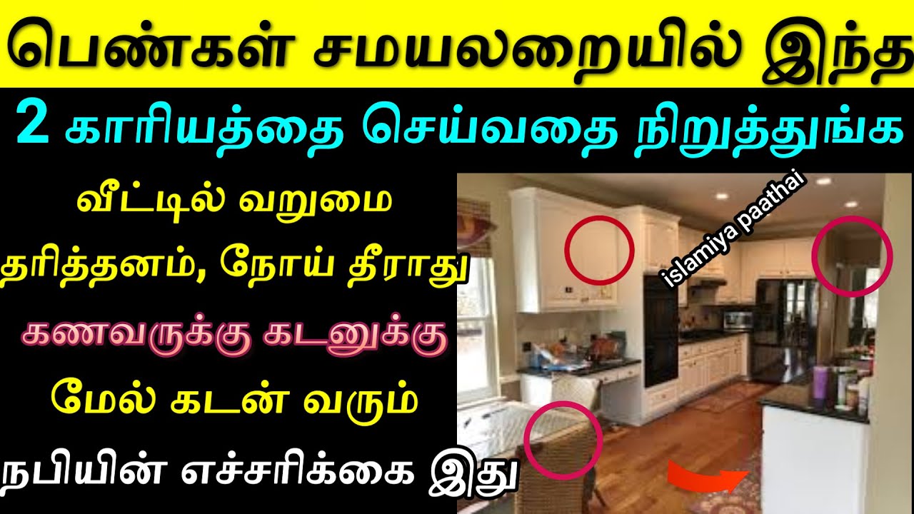 வீட்டில் kithcen ல் இந்த 2 பொருட்களை தவிர்க்கவும்