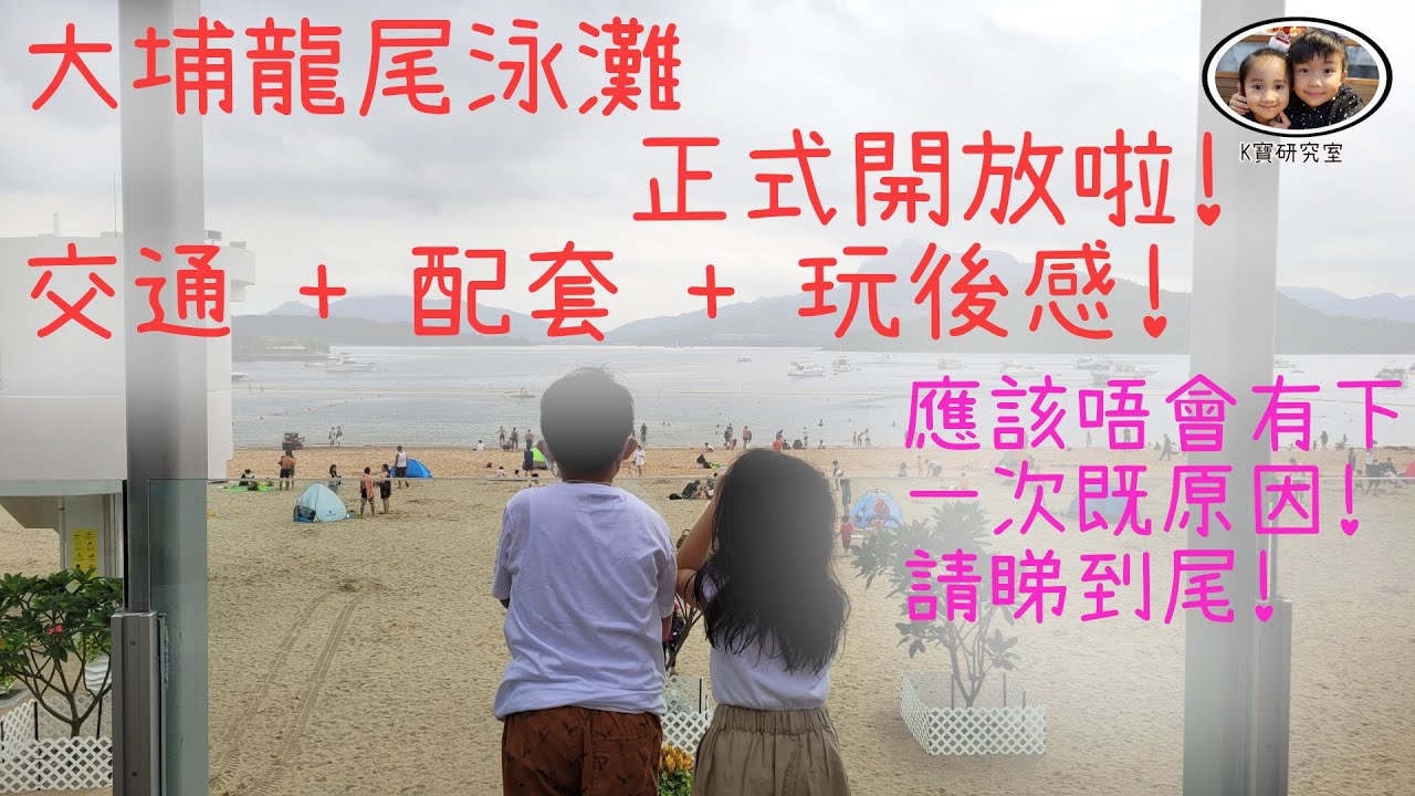 （唔建議去呀！） 大埔龍尾泳灘正式開放啦! 交通+配套+玩後感! 應該唔會有下一次既原因...