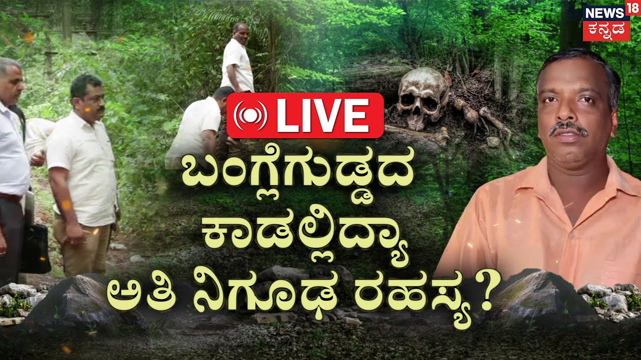 LIVE | Bangle Gudda Forest Secret | Vittal Gowda | ಧರ್ಮಸ್ಥಳದ ಬಂಗ್ಲೆಗುಡ್ಡದ ಕಾಡಲ್ಲಿದ್ಯಾ ರಹಸ್ಯ?