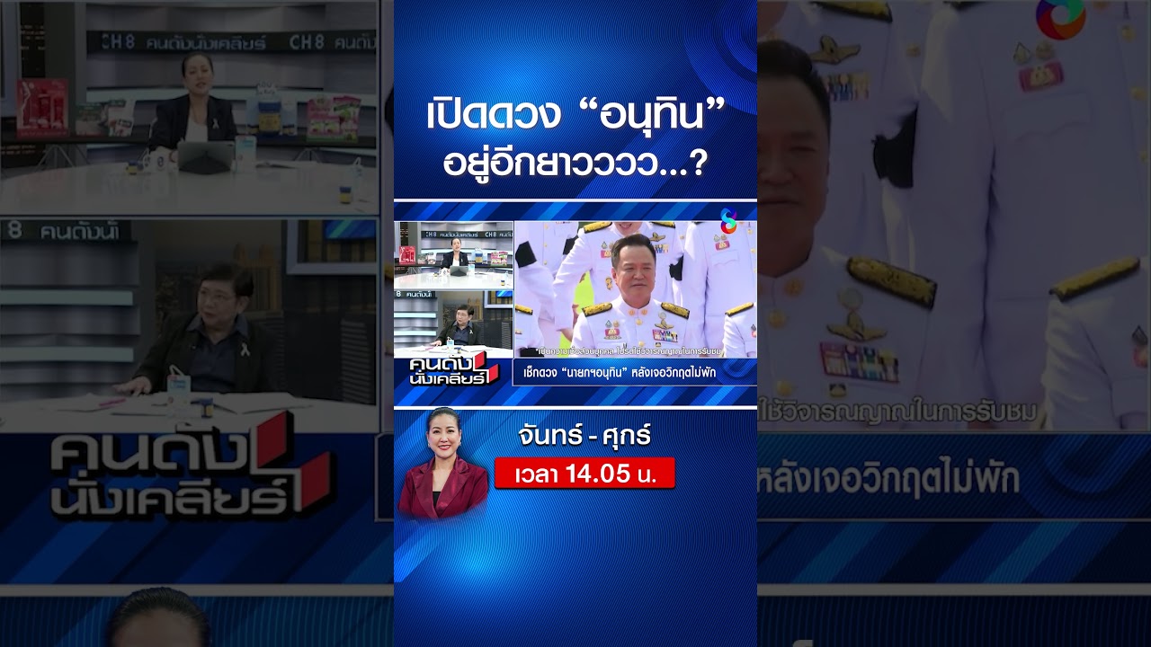 เปิดดวง &ldquo;อนุทิน&rdquo; อยู่อีกยาวววว...?| คนดังนั่งเคลียร์ | 15 เม.ย. 69