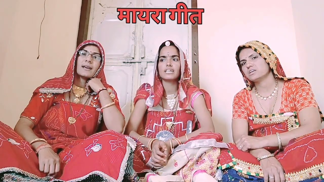 मायरा गीत। पियाजी रूण झुन बैल जुपाय, पिवरिए चाला नुतबा । Mayra Geet। भात गीत। #bhagwatisamota