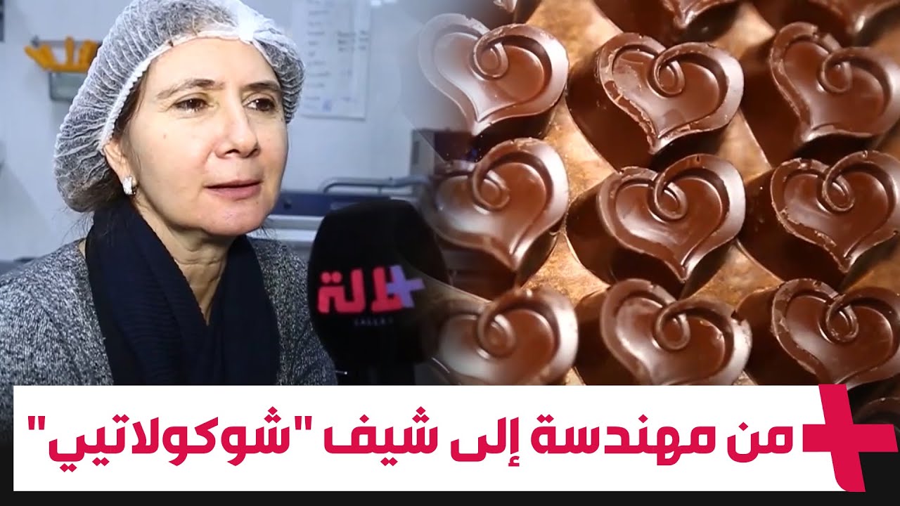 رجعت باش تخدم فبلادها.. مهندسة تخلت عن عملها في باريس لإطلاق مشروع لصناعة الشوكولاتة في المغرب