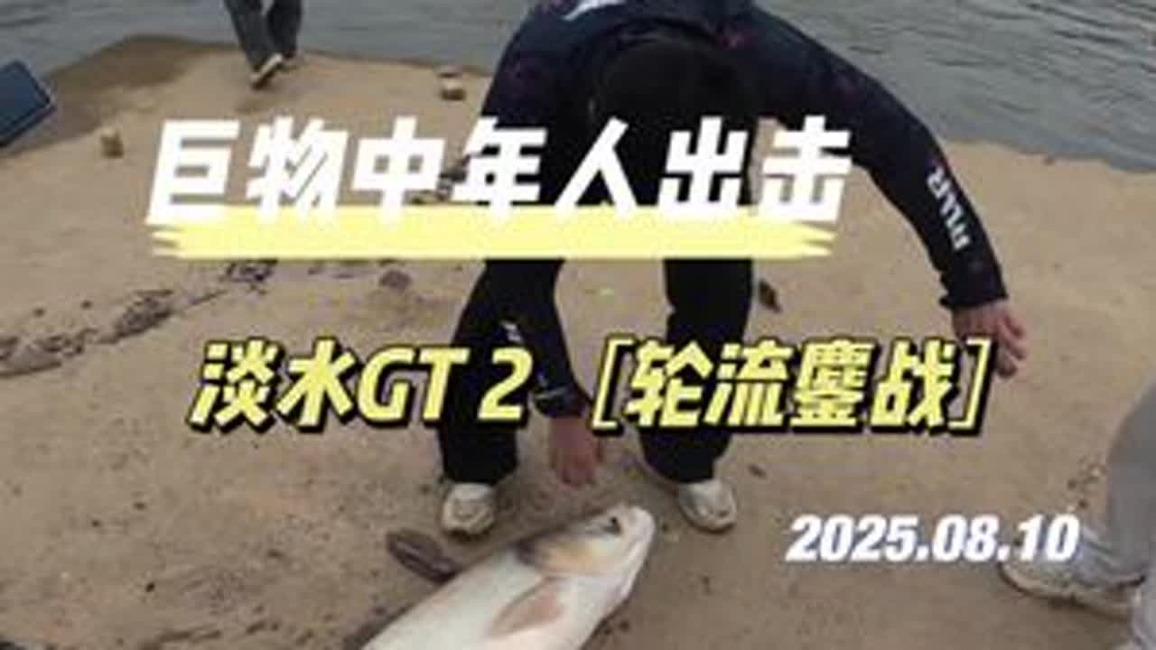#路亚野钓 #吉渔F30 两个人轮番鏖战，淡水GT的名头真不是开玩笑的。