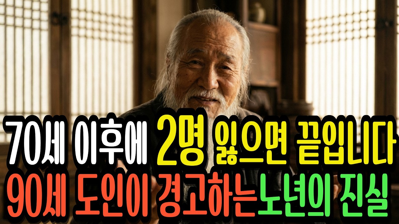 ⚠️외롭게 늙기 싫다면 꼭 보세요 | 70세 이후 목숨보다 소중한 2명 (90세 도사)