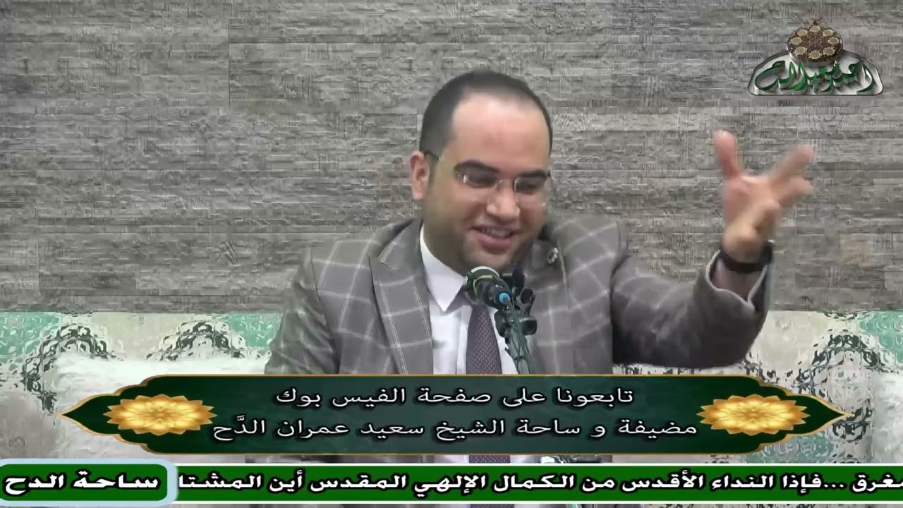 60  د- أحمد البصيلي – المجلس الستون(التنوير في إسقاط التدبير) (ساحة الدح )