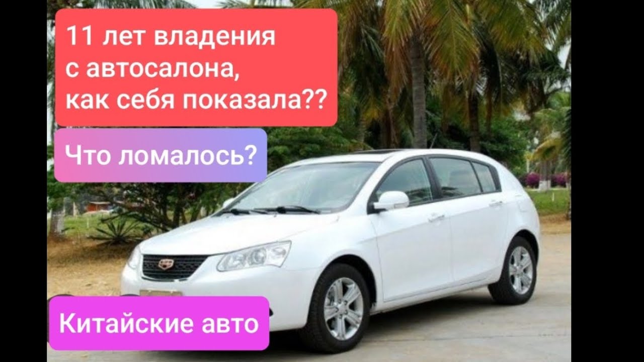 Джилли Эмгранд/GELLY EMGRAND.Китайское авто, стоит ли покупать?Опыт 11 лет владения.