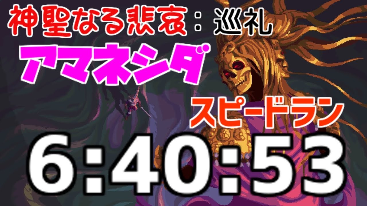 【blasphemous】アマネシダRTA(6:40:53)　神聖なる悲哀：巡礼【ブラスフェマス】