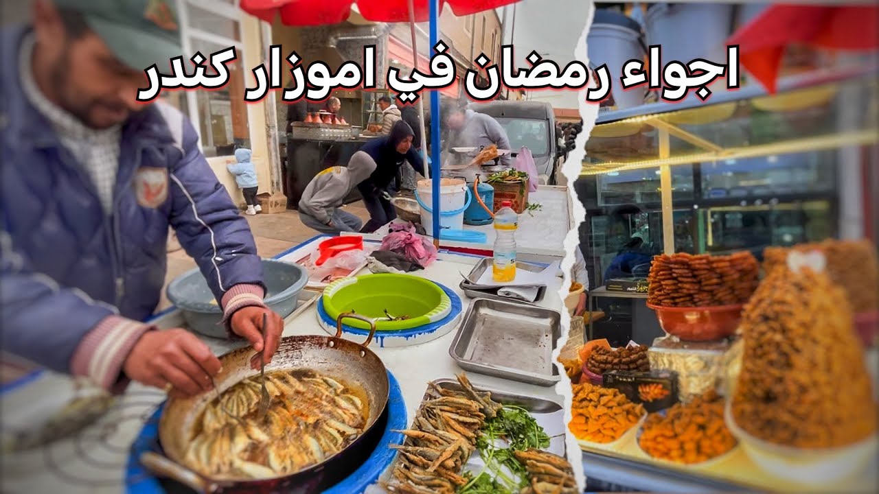 اجواء رمضان🌙 في مدينة إموزار كندر|اثمنة الحلويات الشباكية  رمضان 2026🇲🇦