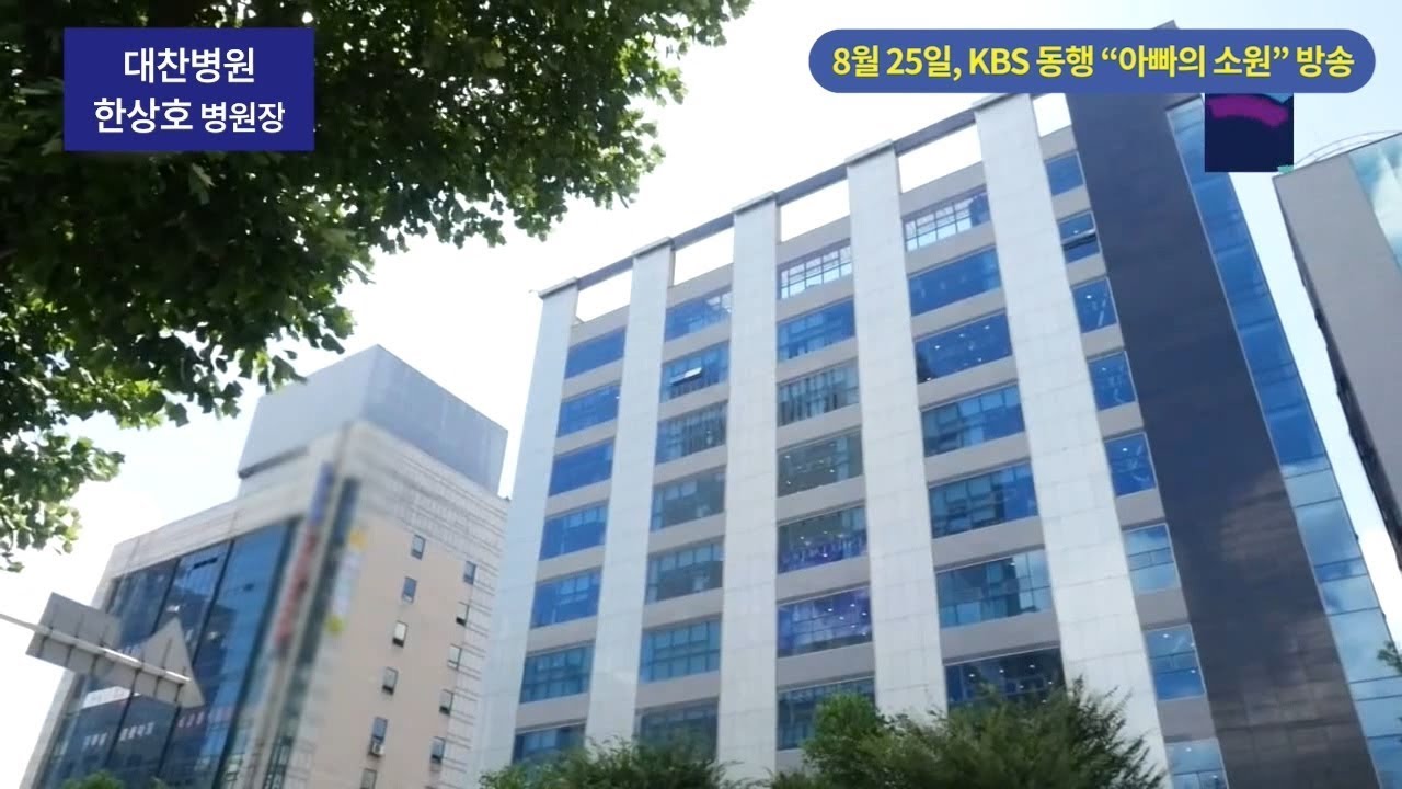 [대찬병원] KBS 동행 - '선천성 만곡족' 찬민이 이야기｜한상호 대표원장