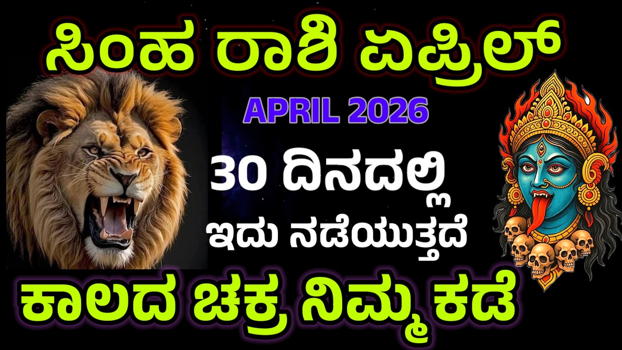 ಸಿಂಹ ರಾಶಿ: ಏಪ್ರಿಲ್&zwnj;ನಲ್ಲಿ ಈ ಒಂದು ಘಟನೆ ಜೀವನ ಬದಲಾಯಿಸುತ್ತದೆ! Simha rashi April 2026 bavishya