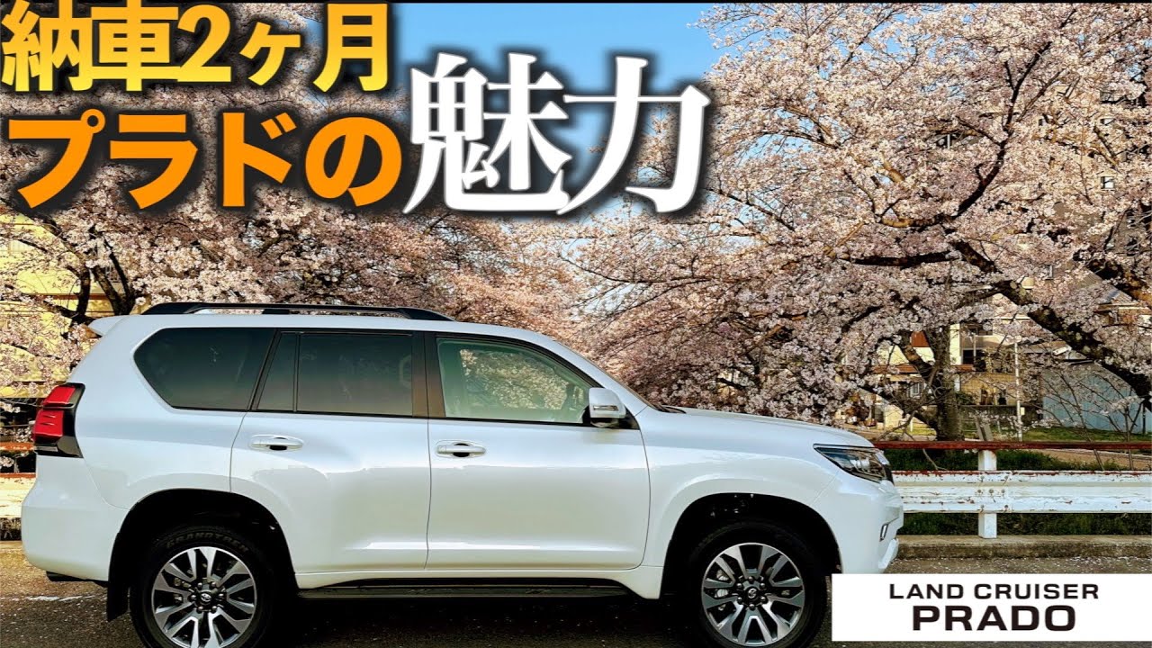 【150系ランドクルーザープラド】納車から2ヶ月経過　本格クロカンに初めて乗るオヤジがプラドの魅力について語ります。