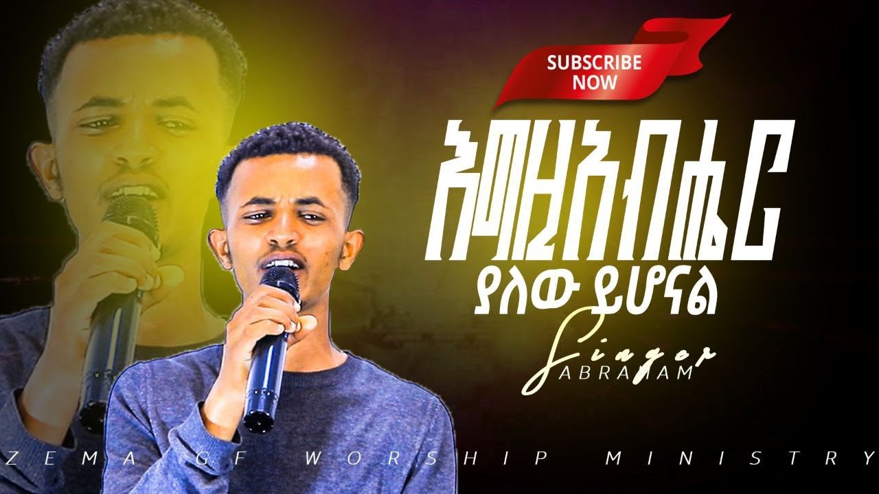 እግዚአብሔር ያለው ይሆናል||ዘማሪ አብርሃም||ZEMA GF WORSHIP MINISTRY||ዜማ ጂ ኤፍ የአምልኮ ሚኒስትሪ||2026