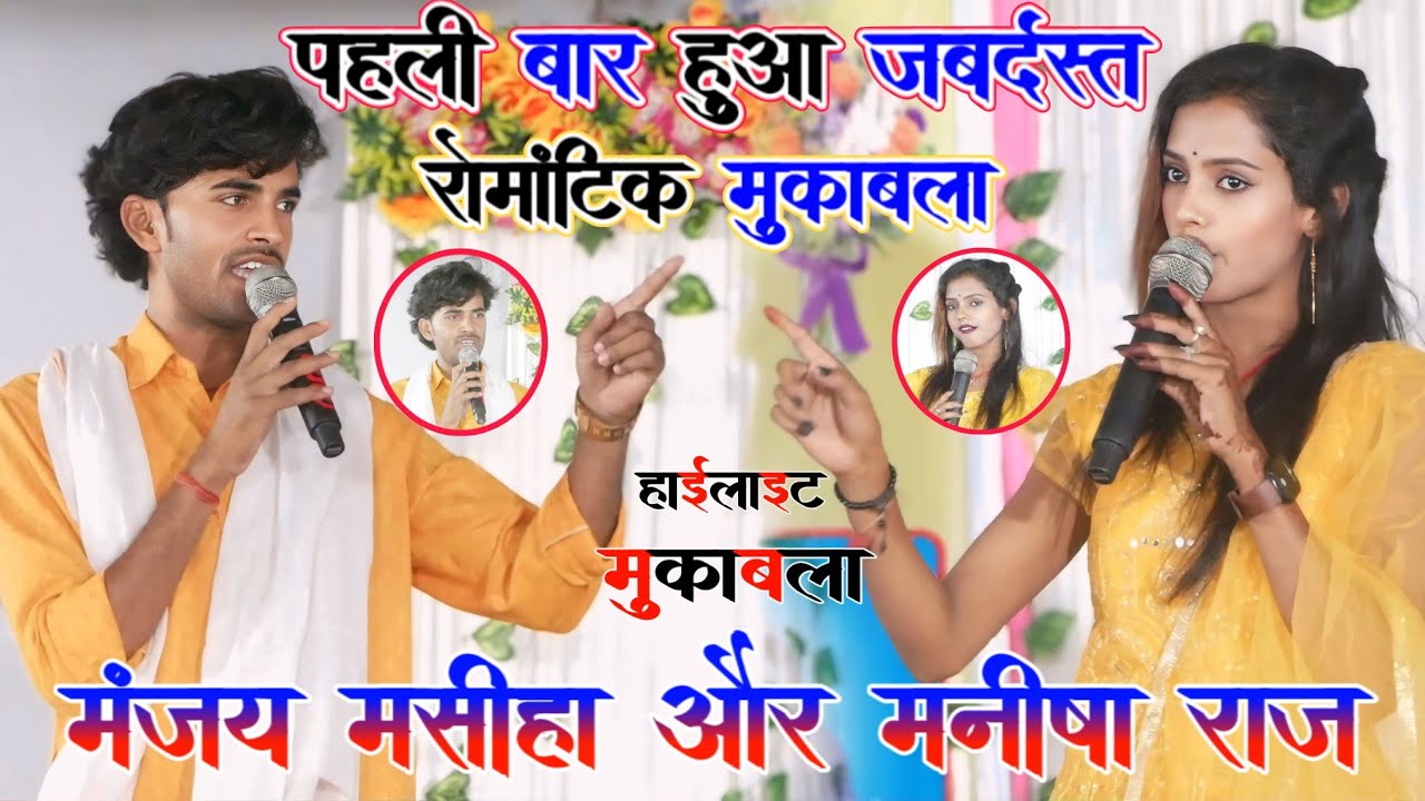 #Video_Dugola_Muqabla || Manjay Masiha Aur Manisha Raj में पहलीबार हुआ जबर्दस्त रोमांटिक  मुकाबला