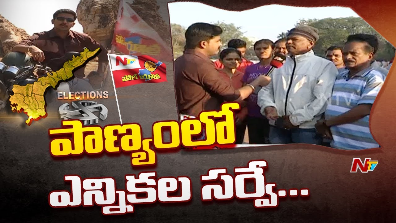 Poll Yatra: Voice Of Common Man | AP 2019 Election Survey From Panyam | NTV Special