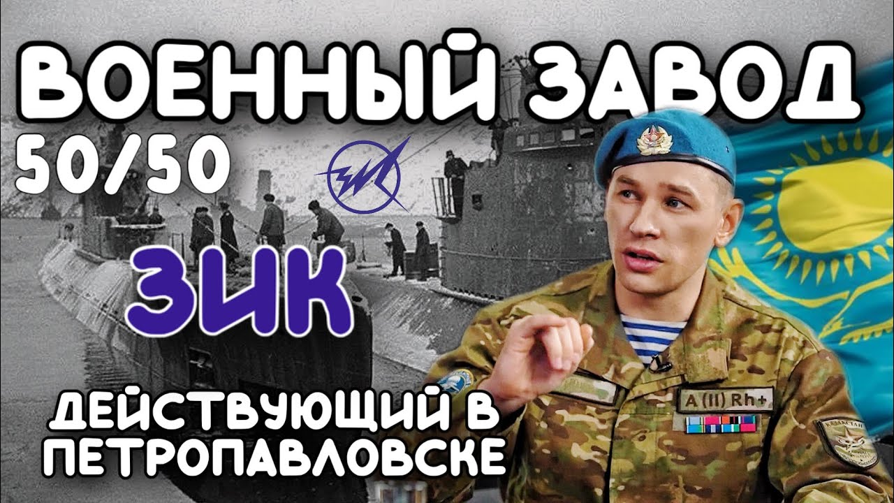ЗИК г. Петропавловск 2024 г. ВОЕННЫЙ ЗАВОД В ГОРОДЕ ПЕТРОПАВЛОВСК (50/50) ЗАВОД ИМЕНИ КИРОВА СКО