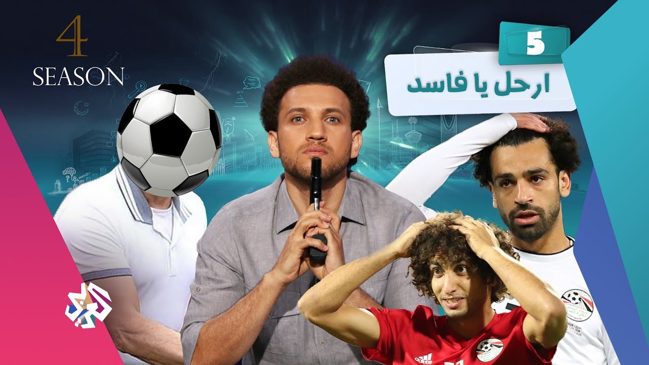 جو شو | الموسم الرابع | الحلقة 5 | ارحل يا فاسد