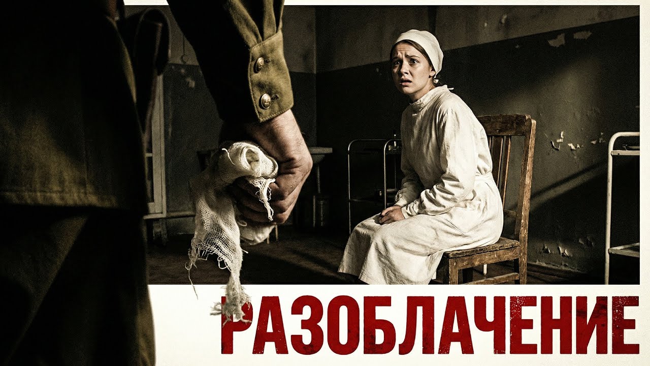 ШИФР В БИНТЕ: КАК «СВЯТАЯ» МЕДСЕСТРА СДАЛА ЭШЕЛОН НЕМЦАМ (1944). Расследование СМЕРШ
