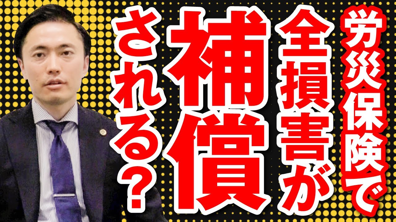 労災保険ですべての損害が補償される？
