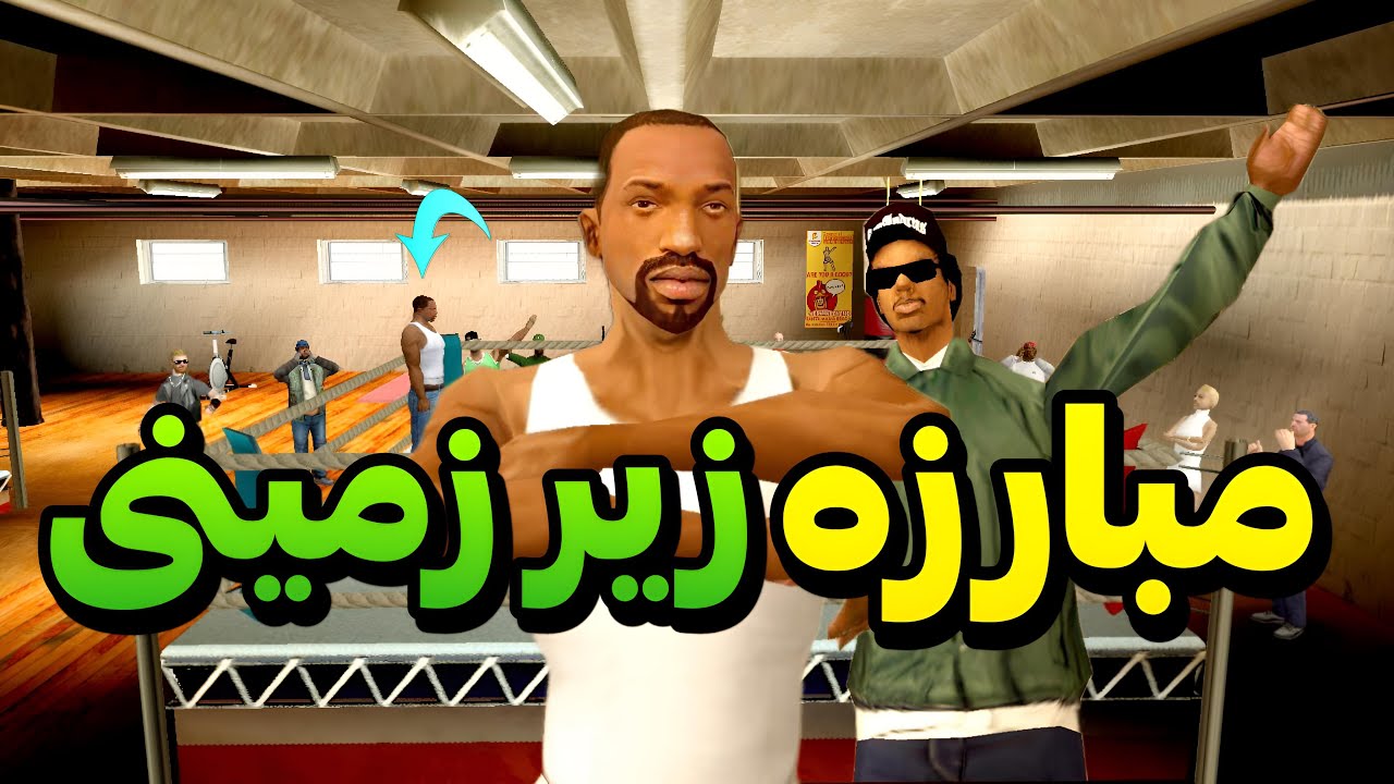 مبارزه زیر زمینی - سی جی در مبارزه زیر زمینی شرکت میکند 😂 | GTA CAMP