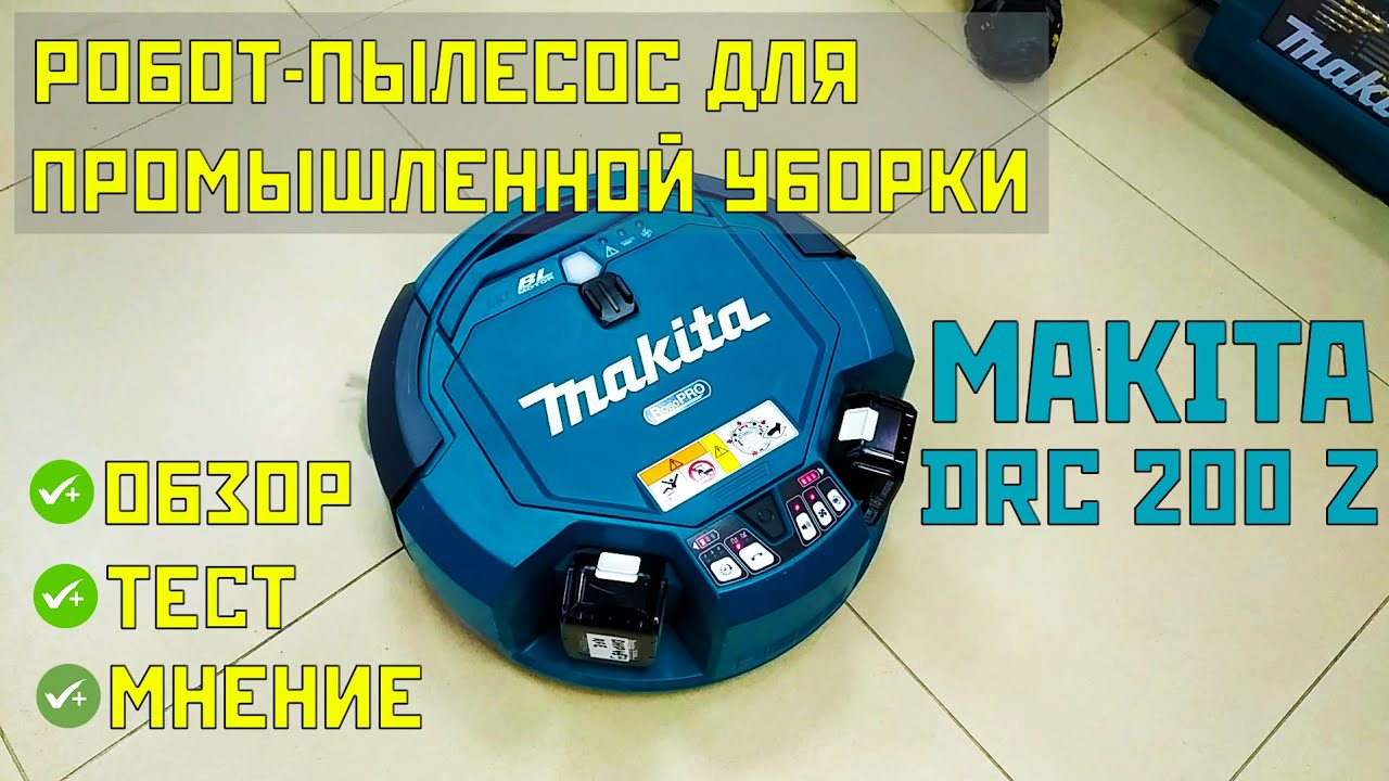 Промышленный робот-пылесос Makita DRC200Z: обзор, тест уборки, личное мнение