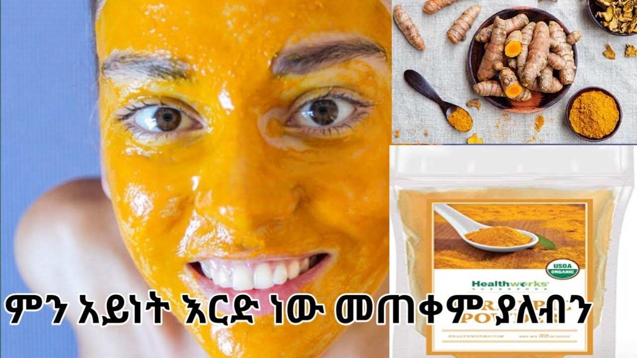 የእርድ ጥቅሞች እና ምን አይነት እርድ መጠቀም እንዳለብን/Tumeric facial mask beefints/Ruhama salon@ሩሀማ ሳሎን