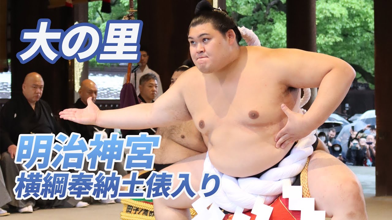 大の里　横綱奉納土俵入り　SUMO