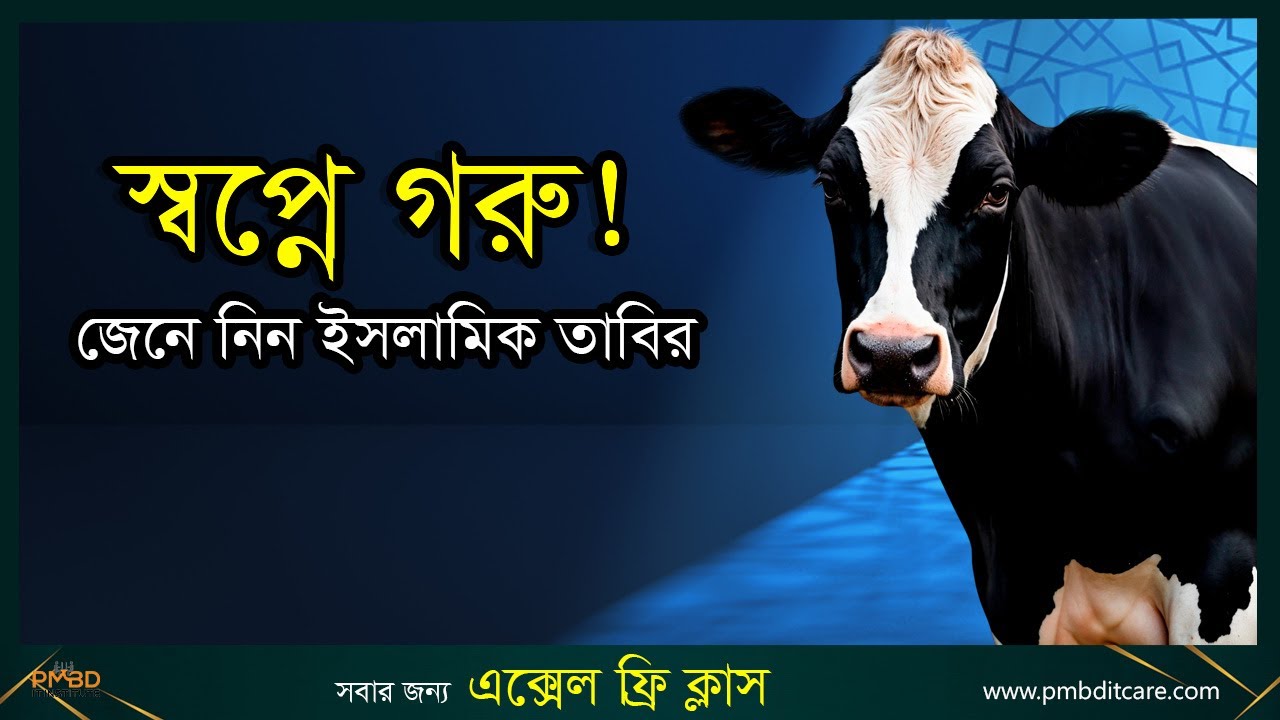স্বপ্নে গরু দেখার ব্যাখ্যা ও তাবির | | shopner tabir | shopner bekkha | Shopne Cow Dekha #cow #গরু