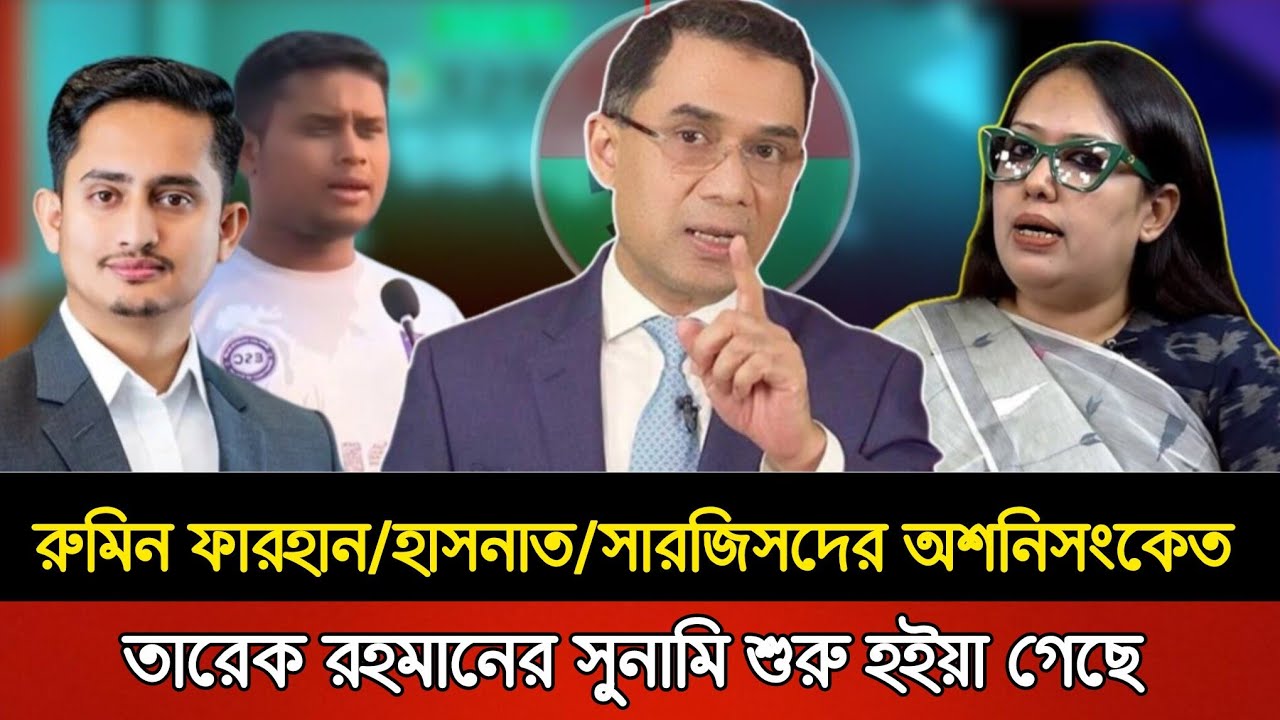 রুমিন ফারহান/হাসনাত/সারজিসদের অশনিসংকেত |তারেক রহমানের সুনামি শুরু হইয়াগেছে |Masud Kamal Golam Mawla